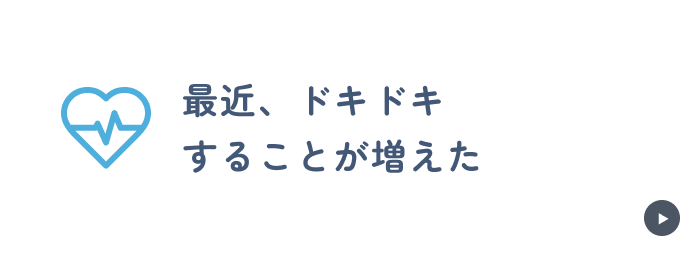最近、ドキドキすることが増えた