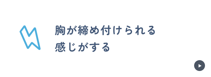 胸が締め付けられる感じがする