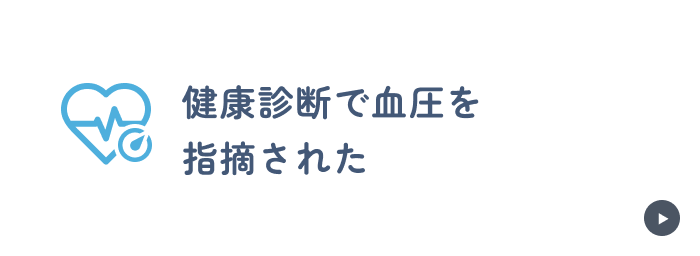 健康診断で血圧を指摘された