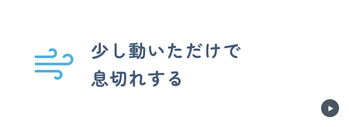 少し動いただけで息切れする