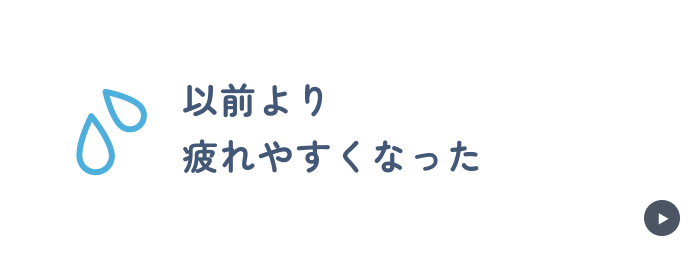 以前より疲れやすくなった