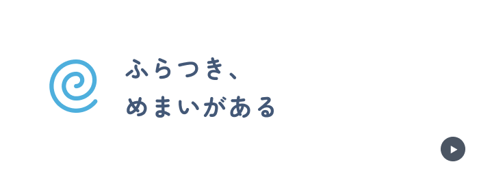 ふらつき、
めまいがある