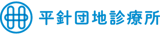 平針団地診療所