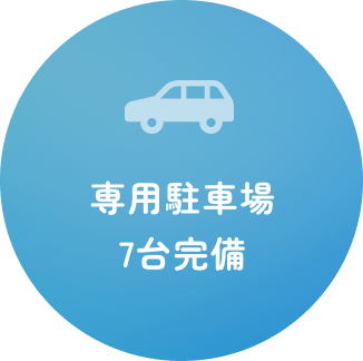 専用駐車場7台完備