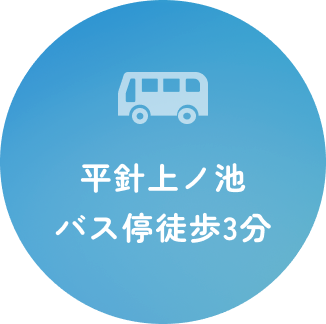 平針上ノ池バス停徒歩3分